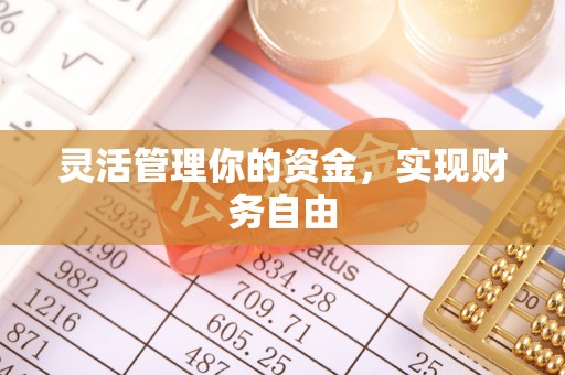 长乐灵活管理你的资金，实现财务自由