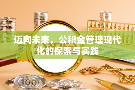 长乐迈向未来，公积金管理现代化的探索与实践