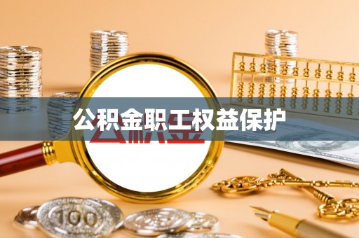 长乐公积金职工权益保护