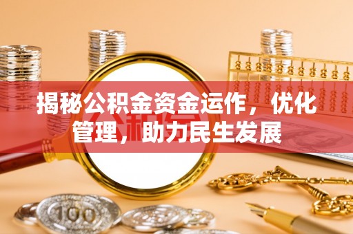 长乐揭秘公积金资金运作，优化管理，助力民生发展