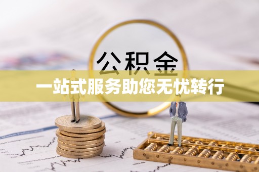 长乐一站式服务助您无忧转行