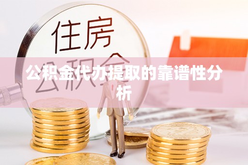 长乐公积金代办提取的靠谱性分析