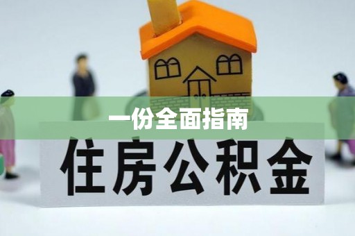 长乐一份全面指南