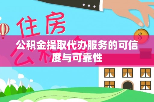 长乐公积金提取代办服务的可信度与可靠性