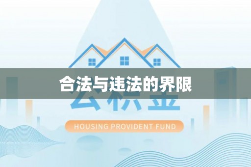 长乐合法与违法的界限