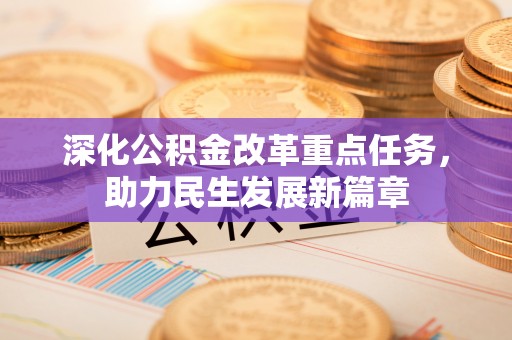 长乐深化公积金改革重点任务，助力民生发展新篇章