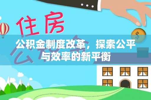 长乐公积金制度改革，探索公平与效率的新平衡