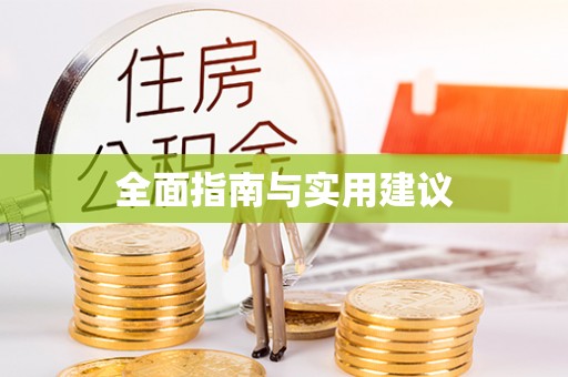 长乐全面指南与实用建议
