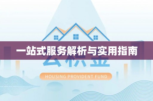 长乐一站式服务解析与实用指南