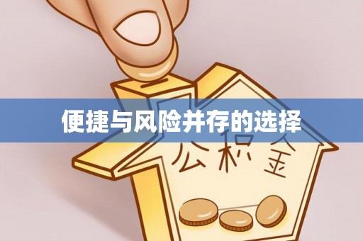 长乐便捷与风险并存的选择