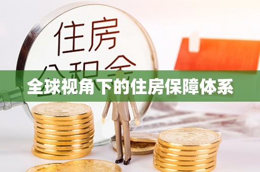 长乐全球视角下的住房保障体系