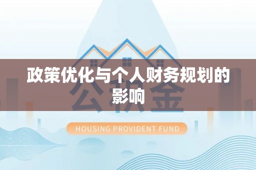 长乐政策优化与个人财务规划的影响
