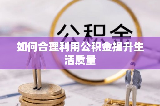 长乐如何合理利用公积金提升生活质量