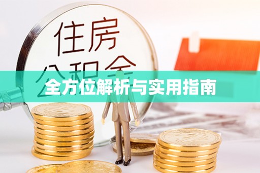 长乐全方位解析与实用指南