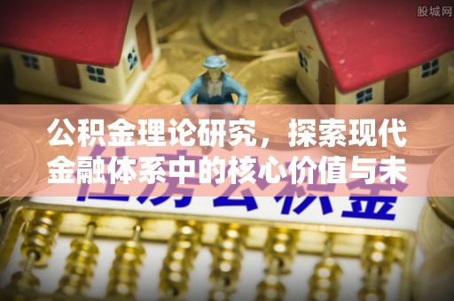 长乐公积金理论研究，探索现代金融体系中的核心价值与未来趋势