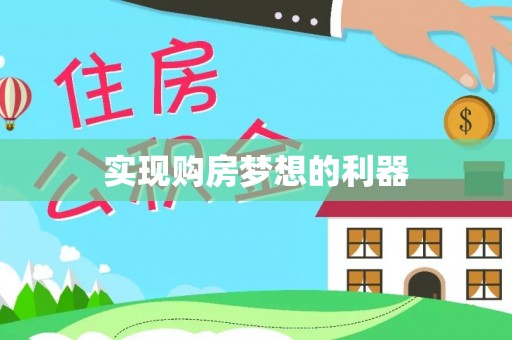 长乐实现购房梦想的利器