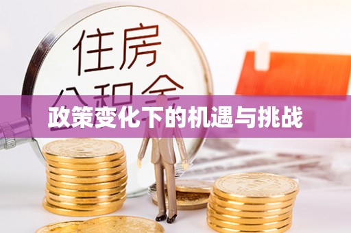 长乐政策变化下的机遇与挑战