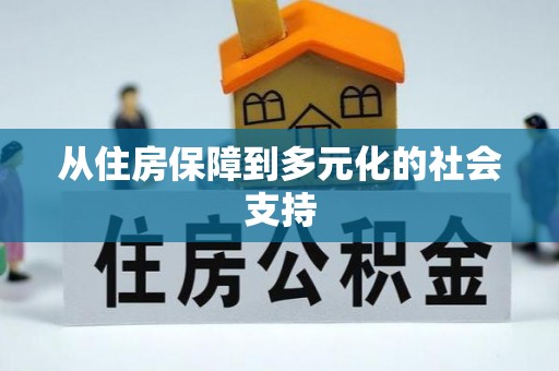 长乐从住房保障到多元化的社会支持