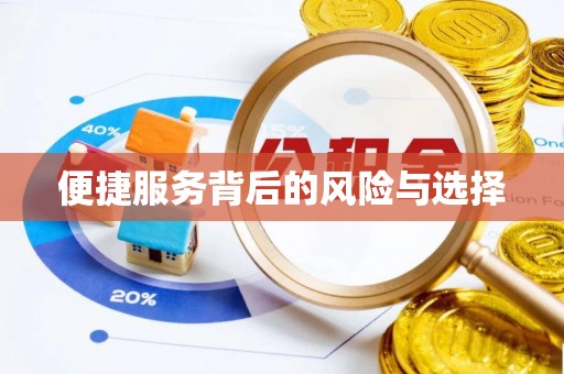 长乐便捷服务背后的风险与选择
