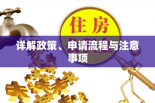 长乐详解政策、申请流程与注意事项