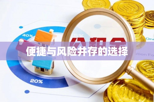 长乐便捷与风险并存的选择