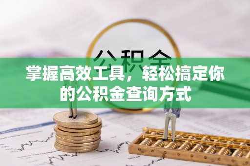 长乐掌握高效工具，轻松搞定你的公积金查询方式