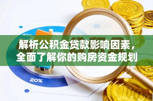 长乐解析公积金贷款影响因素，全面了解你的购房资金规划