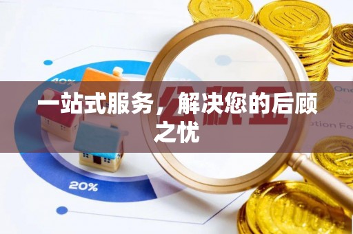 长乐一站式服务，解决您的后顾之忧