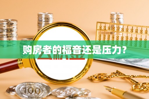 长乐购房者的福音还是压力？