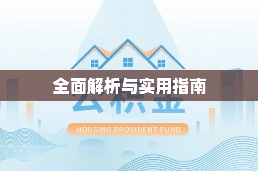 长乐全面解析与实用指南
