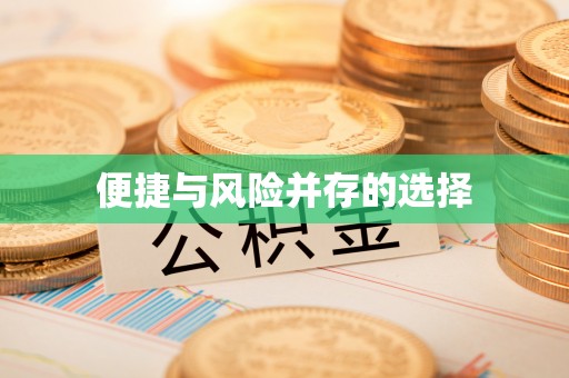 长乐便捷与风险并存的选择