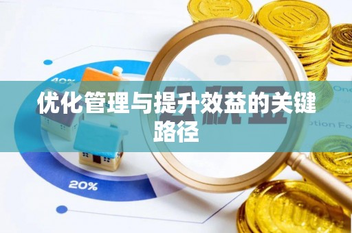 长乐优化管理与提升效益的关键路径