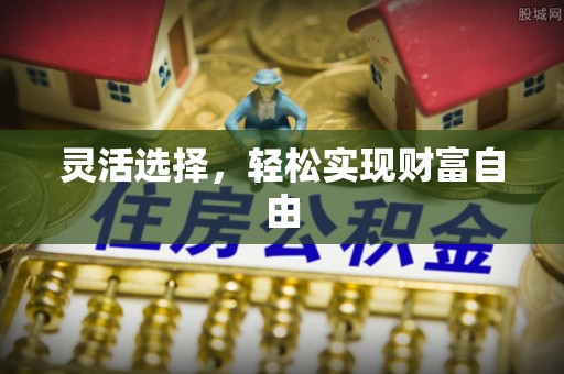 长乐灵活选择，轻松实现财富自由