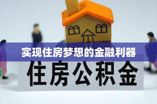长乐实现住房梦想的金融利器